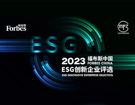 AHB won another ESG award as listed in the 2023 Forbes China ESG Innovation Enterprise