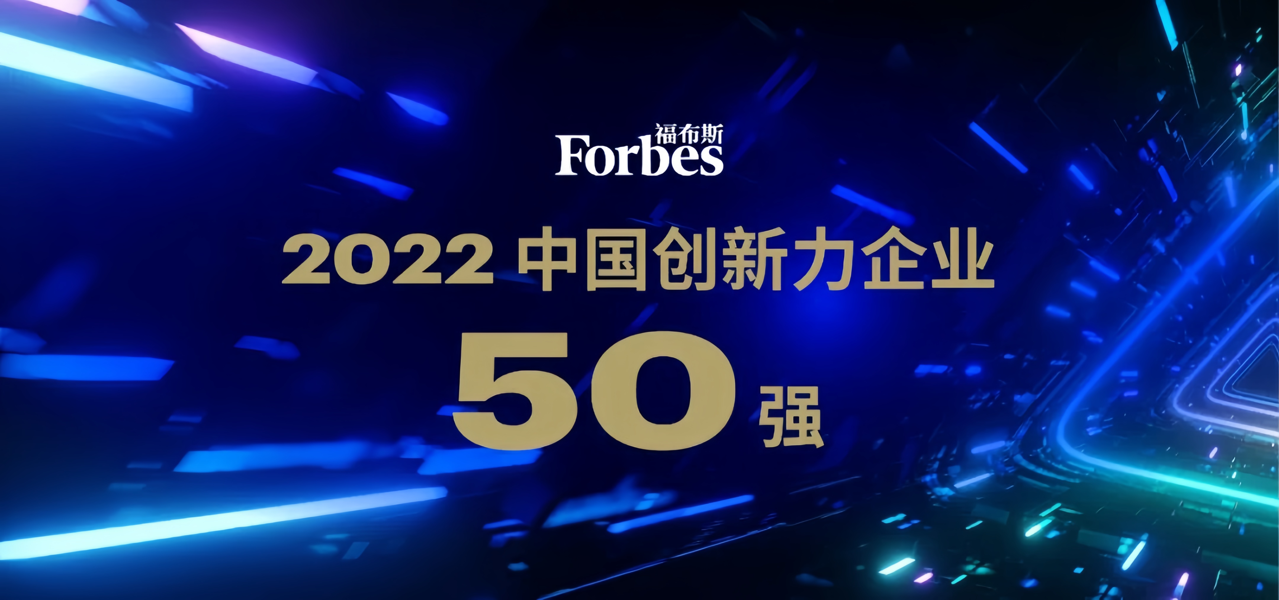 AHB was selected as one of the top 50 innovative enterprises in China in 2022 by Forbes